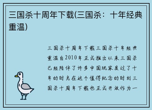 三国杀十周年下载(三国杀：十年经典重温)