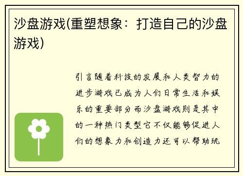 沙盘游戏(重塑想象：打造自己的沙盘游戏)