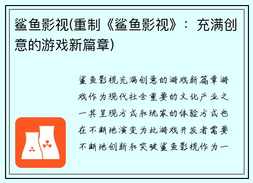 鲨鱼影视(重制《鲨鱼影视》：充满创意的游戏新篇章)