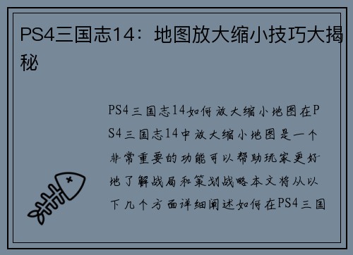 PS4三国志14：地图放大缩小技巧大揭秘