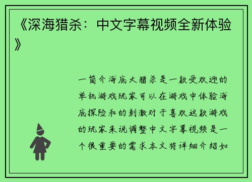 《深海猎杀：中文字幕视频全新体验》