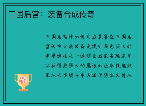 三国后宫：装备合成传奇