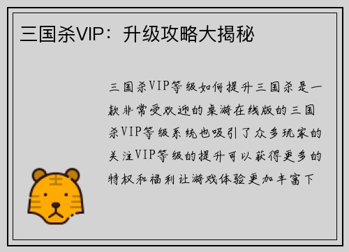 三国杀VIP：升级攻略大揭秘