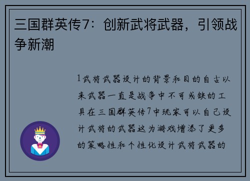 三国群英传7：创新武将武器，引领战争新潮