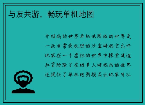 与友共游，畅玩单机地图