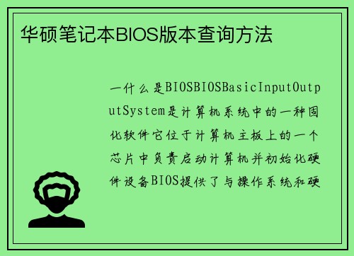 华硕笔记本BIOS版本查询方法