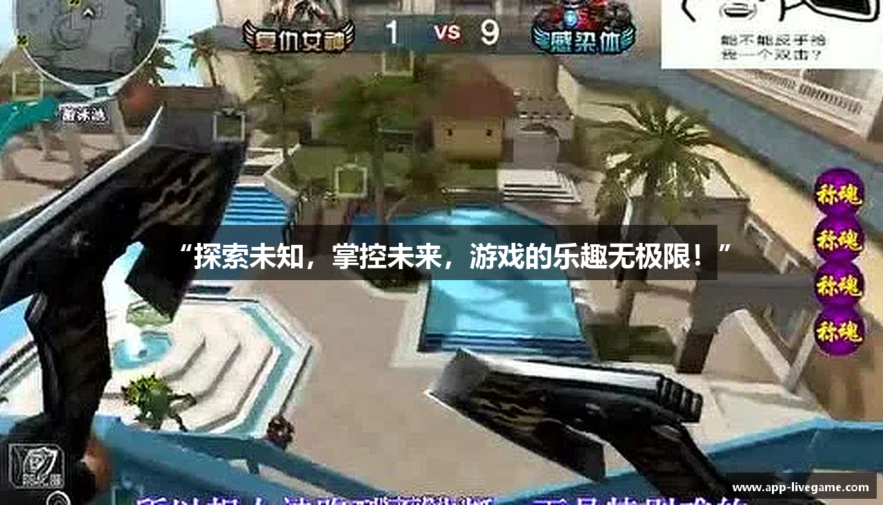 “探索未知，掌控未来，游戏的乐趣无极限！”